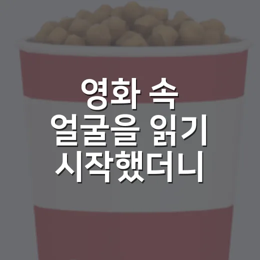 영화 속 얼굴을 읽기 시작했더니 장면의 속도가 달라졌다 - 요약