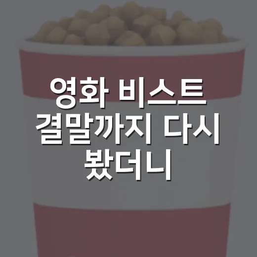 영화 비스트 결말까지 다시 봤더니, 사자보다 더 선명했던 가족의 상처 - 요약
