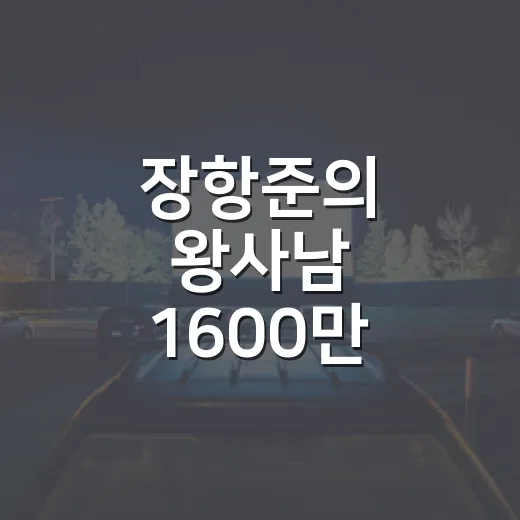 장항준의 왕사남 1600만 흥행, 극장에서 직접 느낀 이상한 뒷심 - 요약