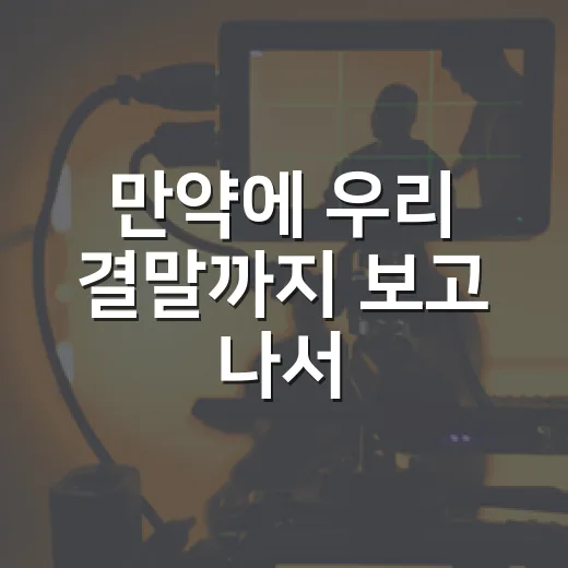 만약에 우리 결말까지 보고 나서, 이별보다 오래 남은 장면들 - 요약