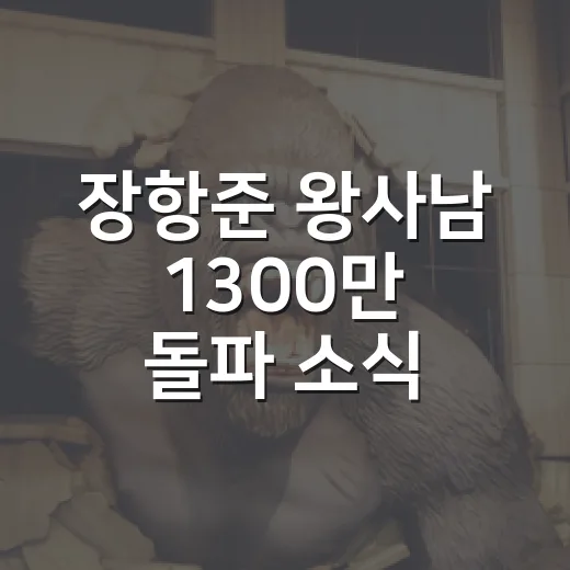 장항준 ‘왕사남’ 1300만 돌파 소식 듣고 다시 보니, 이 흥행은 꽤 이상했다 - 요약