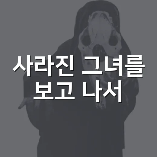 사라진 그녀를 보고 나서, 왜 이 영화가 취향을 심하게 타는지 알았다 - 요약