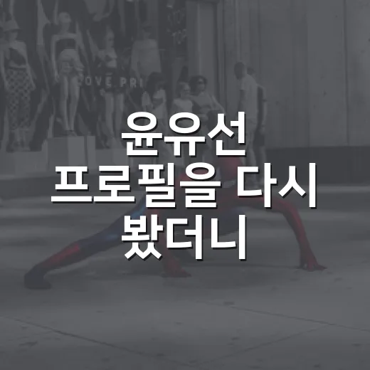 윤유선 프로필을 다시 봤더니, ‘국민 엄마’보다 먼저 보이는 50년 배우의 시간 - 요약