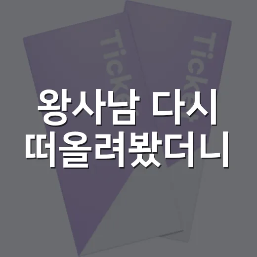 왕사남 다시 떠올려봤더니, 사극 멜로가 오래 남는 이유 - 요약