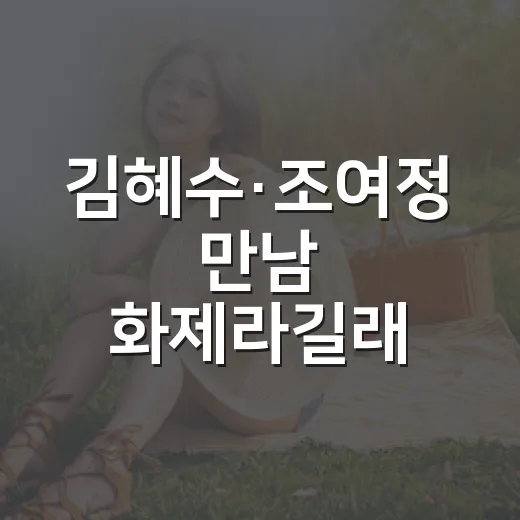 김혜수·조여정 만남 화제라길래 신작 조합을 먼저 짚어봤다 - 요약