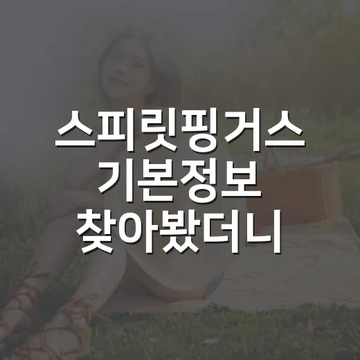 스피릿핑거스 기본정보 찾아봤더니, 원작 팬이 왜 기다렸는지 알겠더라 - 요약