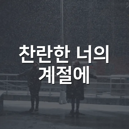 찬란한 너의 계절에, 제목만 보고 골랐다가 오래 남은 이유 - 요약