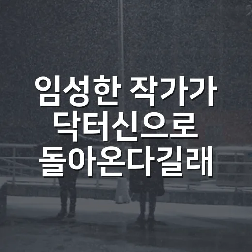 임성한 작가가 ‘닥터신’으로 돌아온다길래, 이 컴백이 유난히 신경 쓰이는 이유 - 요약