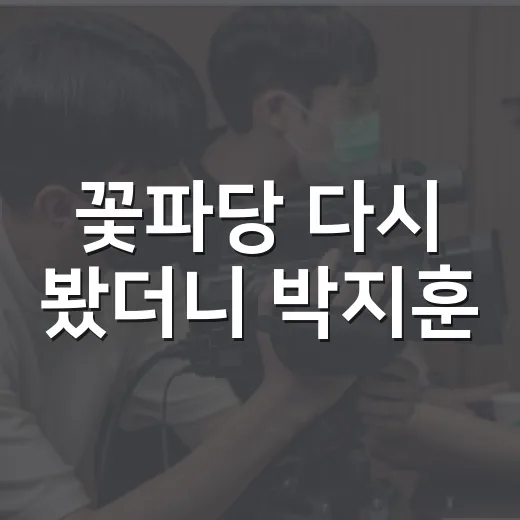 꽃파당 다시 봤더니 박지훈·변우석·공승연 조합이 더 잘 보였다 - 요약