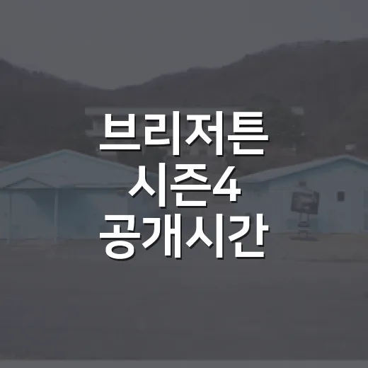 브리저튼 시즌4 공개시간 기다리다 직접 맞춰본 공개일의 진짜 감각 - 요약