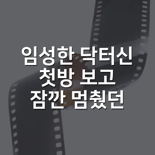 임성한 ‘닥터신’ 첫방 보고 잠깐 멈췄던 이유, 이건 메디컬보다 욕망극이었다 - 요약