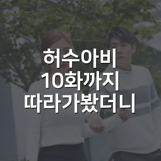 허수아비 10화까지 따라가봤더니, 이 회차가 진짜 분기점이었다 - 요약