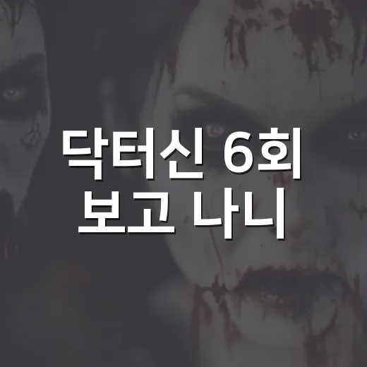 닥터신 6회 보고 나니, 이 드라마가 왜 이상하게 계속 궁금한지 알겠더라