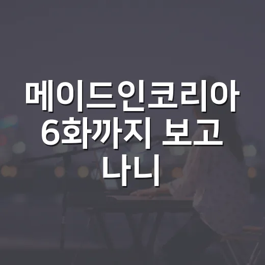 메이드인코리아 6화까지 보고 나니, 백기태를 응원할 수 없는데도 눈을 못 떼겠더라 - 요약