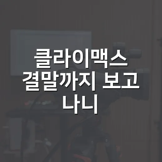 클라이맥스 결말까지 보고 나니, 이양미가 추상아를 괴롭힌 이유가 더 선명했다 - 요약