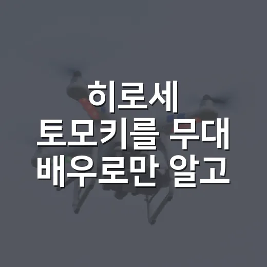 히로세 토모키를 무대 배우로만 알고 있다가 영상작품까지 따라가 봤더니 - 요약