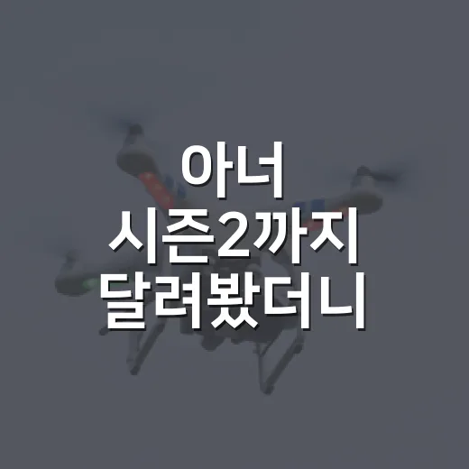 아너 시즌2까지 달려봤더니, 죄책감보다 더 무서운 건 선택의 후폭풍이었다 - 요약