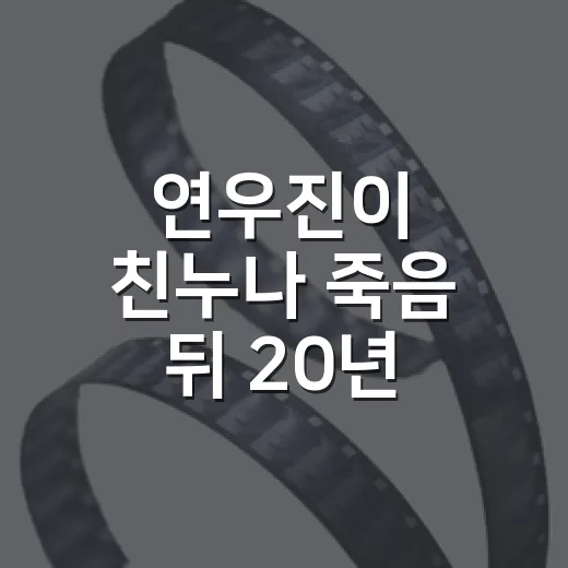 연우진이 친누나 죽음 뒤 20년 복수를 설계했다는 걸 보고 다시 보인 ‘아너’의 얼굴 - 요약