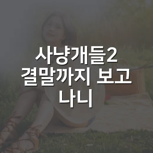 사냥개들2 결말까지 보고 나니, 이 시즌은 주먹보다 판을 키운 이야기였다 - 요약