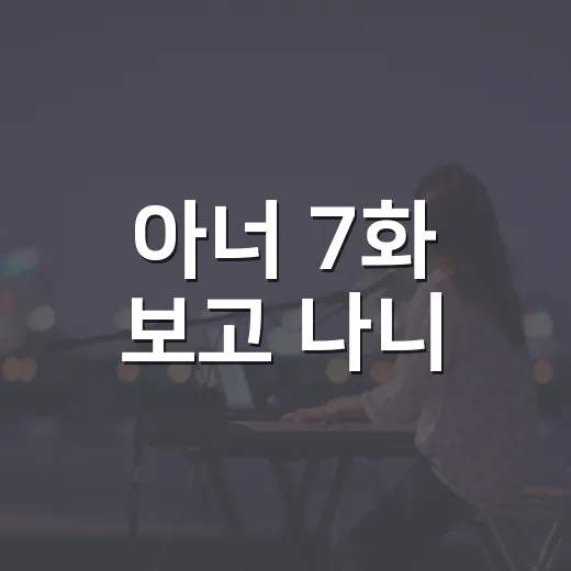 아너 7화 보고 나니, 이 드라마가 법정물보다 심리 추적극에 가깝다는 생각이 들었다 - 요약
