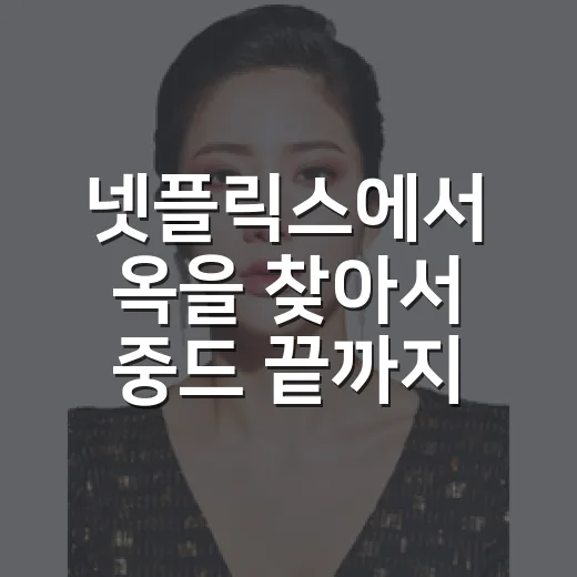 넷플릭스에서 옥을 찾아서 중드 끝까지 봤더니, 왜 순위가 올랐는지 보였다 - 요약