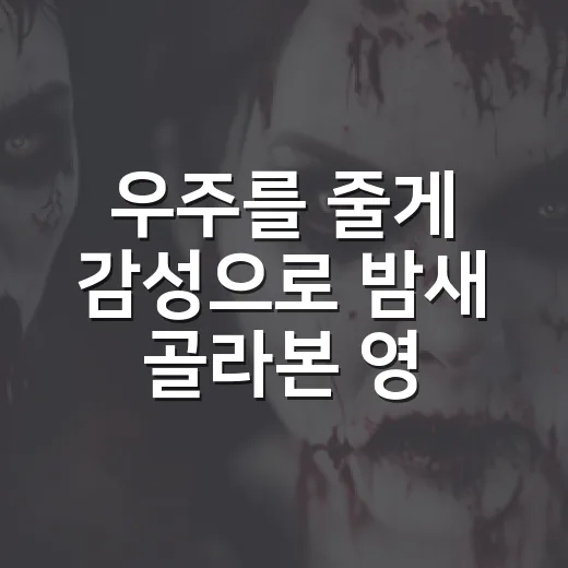 우주를 줄게 감성으로 밤새 골라본 영화·드라마 추천 후기 - 요약