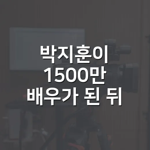 박지훈이 1500만 배우가 된 뒤 헤어스타일을 다시 봤더니 - 요약