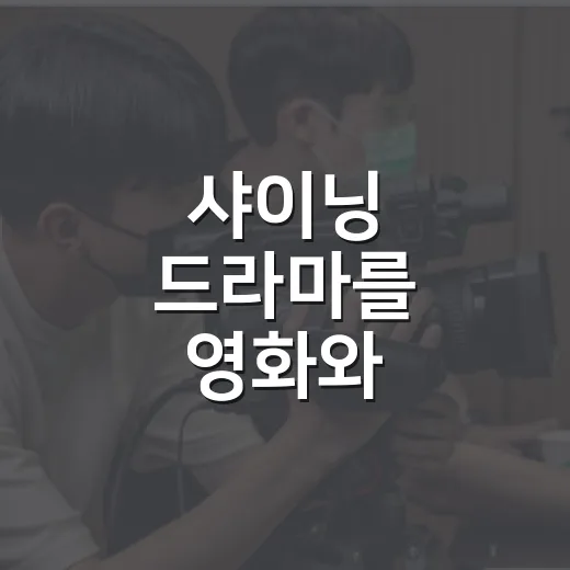샤이닝 드라마를 영화와 비교해서 봤더니 공포의 방향이 완전히 달랐다 - 요약