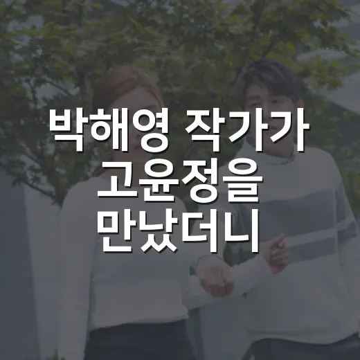 박해영 작가가 고윤정을 만났더니, 첫방송부터 이상하게 마음이 걸렸다 - 요약