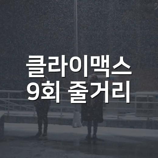 클라이맥스 9회 줄거리, 선거판이 뒤집힌 밤까지 보고 난 후기 - 요약