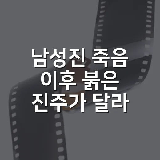 남성진 죽음 이후 붉은 진주가 달라 보였던 이유, 변화가 시작된 회차를 다시 봤다 - 요약