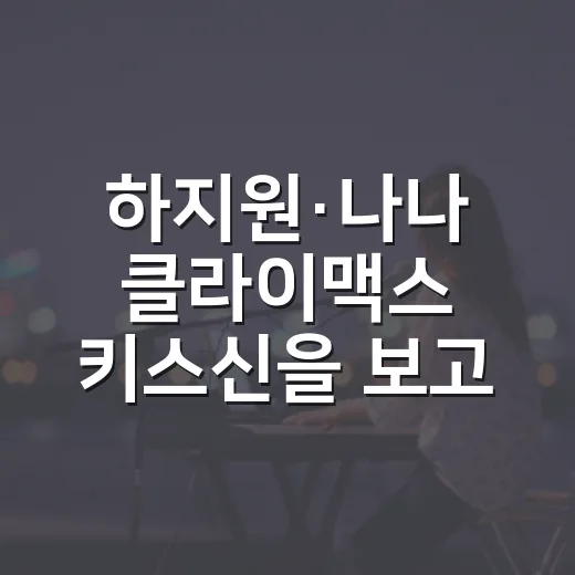 하지원·나나 클라이맥스 키스신을 보고 나서야 보인 추상아의 진짜 이야기 - 요약
