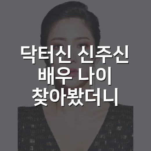 닥터신 신주신 배우 나이 찾아봤더니, 30대 의사 얼굴 뒤에 2000년생 정이찬이 있었다 - 요약
