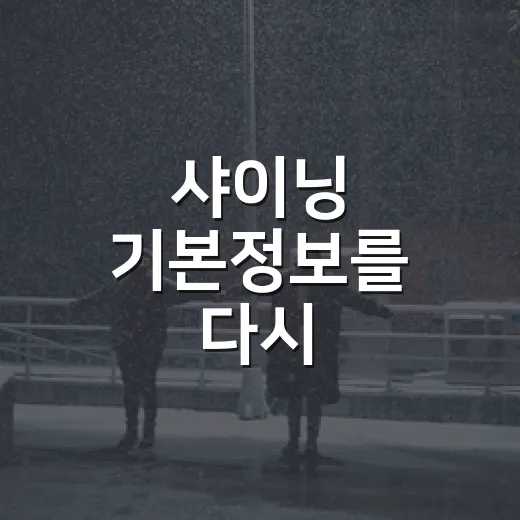 샤이닝 기본정보를 다시 챙겨봤더니, 왜 아직도 호텔 복도에서 못 빠져나오는지 알겠더라 - 요약