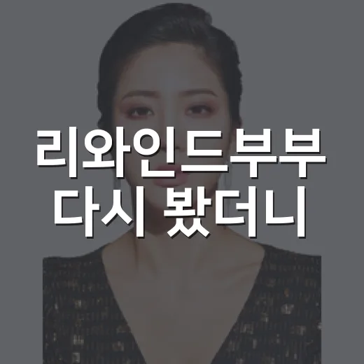 리와인드부부 다시 봤더니, 왜 이렇게 답답했는지 알겠더라 - 요약
