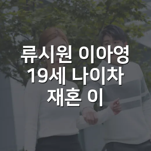 류시원 이아영 19세 나이차 재혼 이야기, 방송으로 보니 달라 보였던 지점 - 요약