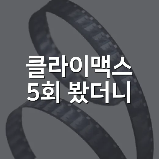 클라이맥스 5회 봤더니, 이양미 추락 장면이 단순 사고처럼 보이지 않았다 - 요약