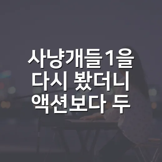 사냥개들1을 다시 봤더니 액션보다 두 청년의 얼굴이 오래 남았다 - 요약