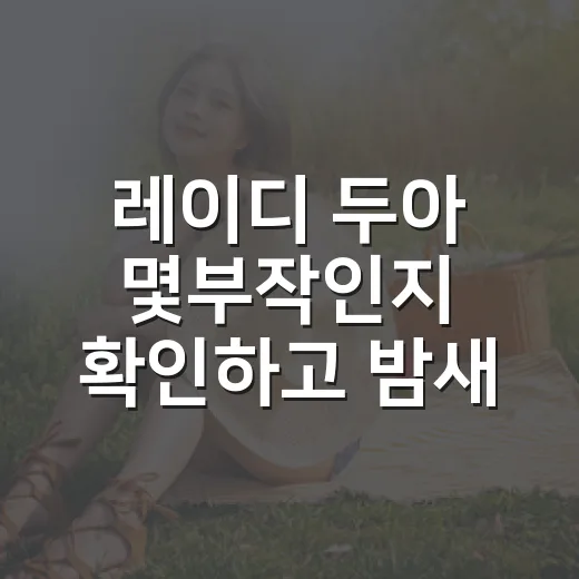 레이디 두아 몇부작인지 확인하고 밤새 몰아본 후기 - 요약