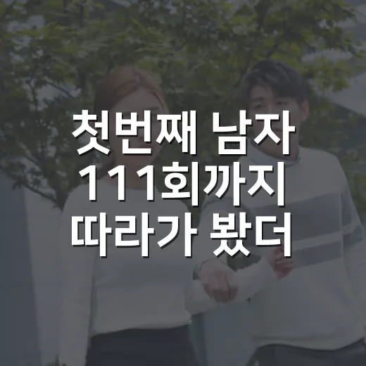 첫번째 남자 111회까지 따라가 봤더니, 복수보다 더 선명해진 사람들의 민낯 - 요약