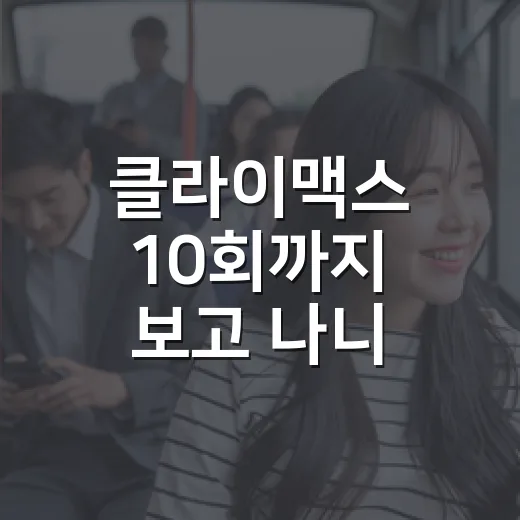 클라이맥스 10회까지 보고 나니 방태섭과 추상아의 복수가 더 서늘했다 - 요약