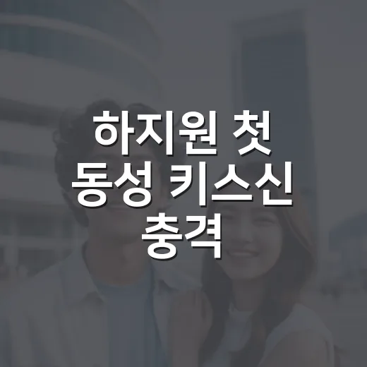 하지원 첫 동성 키스신 충격, 클라이맥스를 보고 나서 달라 보인 배우의 얼굴 - 요약
