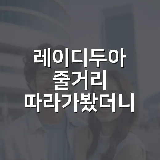레이디두아 줄거리 따라가봤더니, 신혜선의 얼굴보다 욕망이 먼저 보였다 - 요약