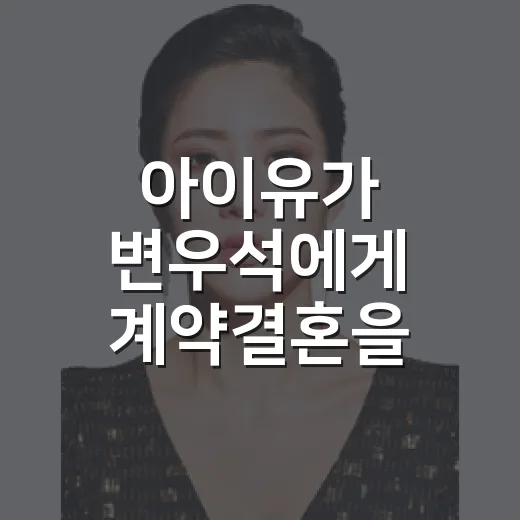아이유가 변우석에게 계약결혼을 제안한 장면, 로맨스 클리셰인 줄 알고 봤더니 - 요약