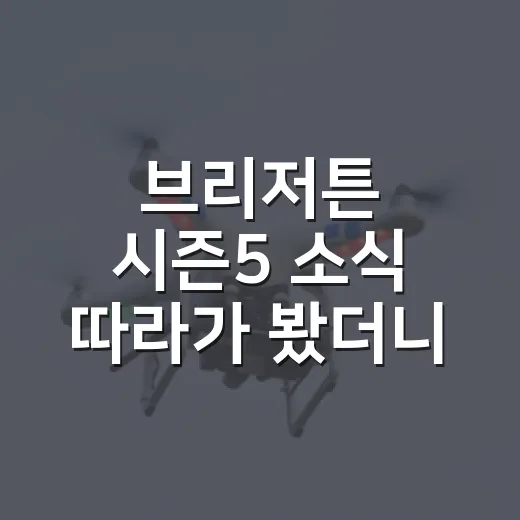 브리저튼 시즌5 소식 따라가 봤더니, 프란체스카의 차례가 꽤 다르게 온다 - 요약