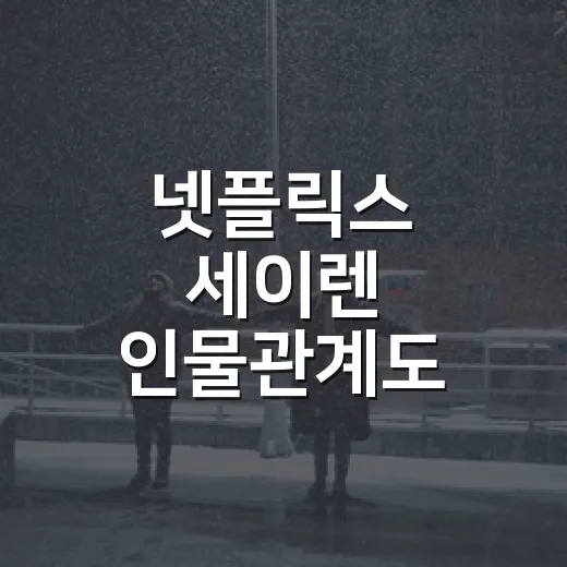 넷플릭스 세이렌 인물관계도 따라가 봤더니, 진짜 싸움은 자매 사이에 있었다 - 요약