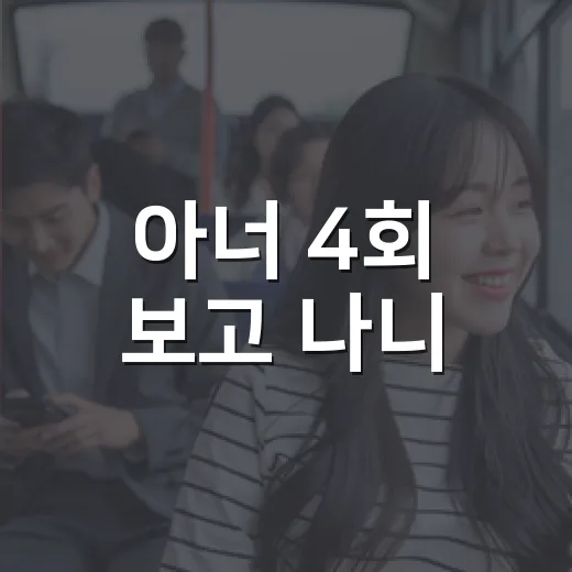 아너 4회 보고 나니, 이 드라마가 진짜 하고 싶은 이야기가 보였다 - 요약