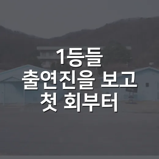 1등들 출연진을 보고 첫 회부터 끝장전 같다고 느낀 이유 - 요약