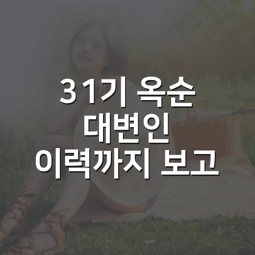 31기 옥순 대변인 이력까지 보고 나니 캐릭터가 다르게 보였다 - 요약