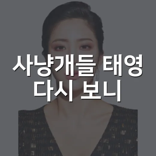 사냥개들 태영 다시 보니, 짧게 지나가도 기억에 남는 이유 - 요약